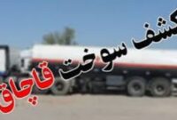 انفجار شبکه بزرگ قاچاق سوخت در جویبار