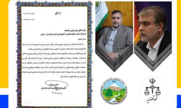 تقدیر رئیس کل دادگستری مازندران از مدیر منابع طبیعی برای حفاظت از جنگلها