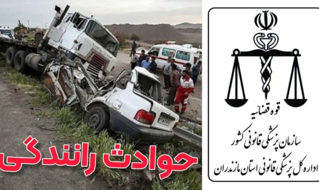 مرگ ۱۲۹ نفر در حوادث رانندگی مازندران؛ کاهش ۲۱ درصدی تلفات با وجود افزایش مصدومان