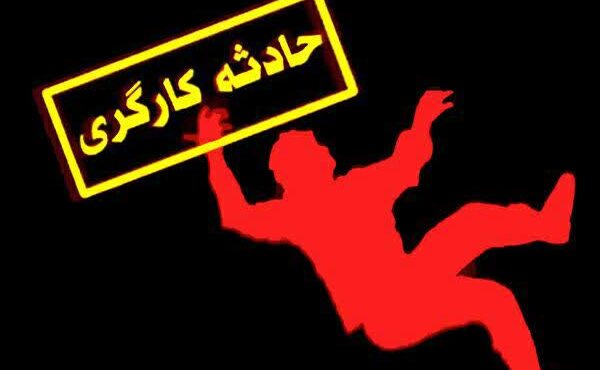 کاهش ۲ درصدی تلفات حوادث کار در مازندران؛ سقوط از بلندی، علت اصلی مرگ