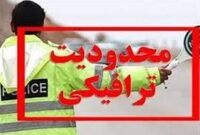 اعمال محدودیتهای ترافیکی ۵ روزه در محورهای مازندران اعمال محدودیتهای ترافیکی ۵ روزه در محورهای مازندران