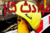 مرگبارترین حادثه شغلی مازندران: سقوط از ارتفاع با ۴۲ قربانی مرگبارترین حادثه شغلی مازندران: سقوط از ارتفاع با ۴۲ قربانی