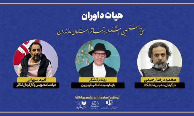 بهنام تشکر، امید سهرابی و رحیمی داوران تئاتر مازندران شدند