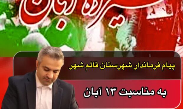 ۱۳ آبان روز تجلیل از غیرت، ایمان و شجاعت دانشآموزان انقلابی است