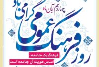 ۱۴ آبان، روز فرهنگ عمومی؛ روزی برای تقویت همبستگی اجتماعی و گفتمان‌سازی فرهنگی