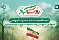 نمایشگاه «روستا آباد» ویترین توانمندیهای روستایی مازندران شد نمایشگاه «روستا آباد» ویترین توانمندیهای روستایی مازندران شد