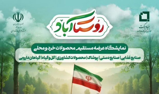 نمایشگاه «روستا آباد» ویترین توانمندیهای روستایی مازندران شد