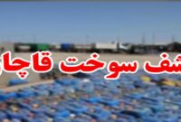 ۷ هزار لیتر سوخت قاچاق در تنکابن کشف شد/یک متهم دستگیر شد