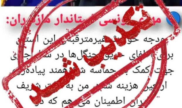 پاسخ استانداری به یک خبر جعلی: بودجه بحران فقط برای مقابله با حوادث طبیعی هزینه میشود/اعتبارات اطفای حریق و مدیریت بحران به هیچ حوزه دیگری منتقل نشده است