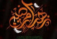 حضرت زهرا (س)؛ الگوی بندگی و رسیدن به مقام رضا در سیره معصومه (س)