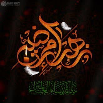 حضرت زهرا (س)؛ الگوی بندگی و رسیدن به مقام رضا در سیره معصومه (س)