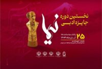 نخستین جایزه ادبی «نیما» به دو چهره شاخص ادبیات معاصر ایران رسید