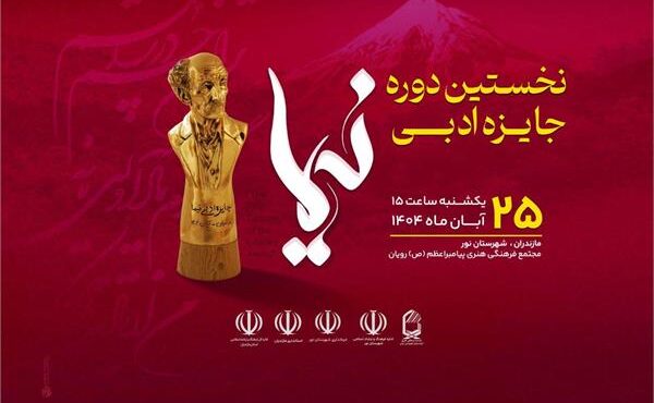 نخستین جایزه ادبی «نیما» به دو چهره شاخص ادبیات معاصر ایران رسید