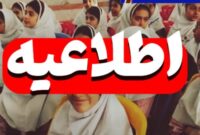 مدارس مازندران از فردا حضوری است