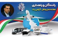 حملونقل، ستون فقرات توسعه اقتصادی کشور است حملونقل، ستون فقرات توسعه اقتصادی کشور است