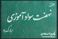 سوادآموزی مسئولیتی همگانی و فراتر از یک نهاد است