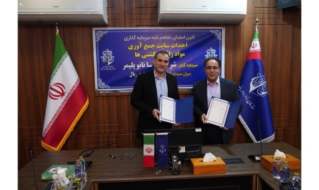 تفاهمنامه ۲۸۰ میلیارد ریالی جمعآوری پسماند کشتیها در بندر امیرآباد امضا شد