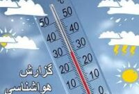 آسمان صاف تا نیمه ابری با شب های سرد در مازندران