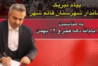 دهه فجر، نماد عزت و استقلال ملت ایران