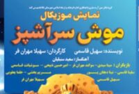 نمایش موزیکال «موش سرآشپز» در نکا به مناسبت دهه فجر به روی صحنه رفت