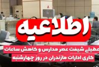 ساعات کار دستگاه‌های اجرایی مازندران در ۶ اسفند کاهش یافت
