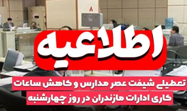 ساعات کار دستگاههای اجرایی مازندران در ۶ اسفند کاهش یافت