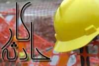 افزایش یک درصدی تلفات ناشی از کار در مازندران افزایش یک درصدی تلفات ناشی از کار در مازندران