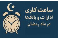 ساعات کاری ادارات مازندران در ماه رمضان شناور می باشد