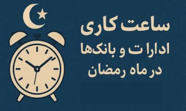 ساعات کاری ادارات مازندران در ماه رمضان شناور می باشد