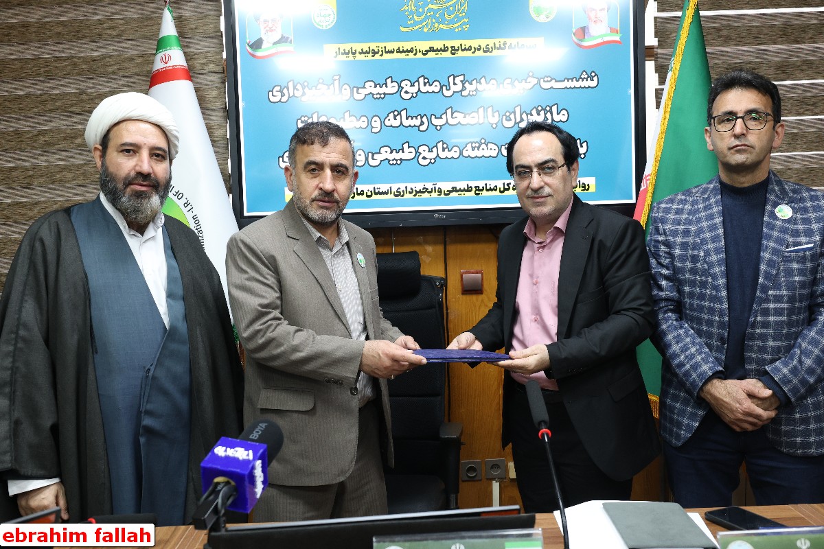 گزارش تصویری از نشست خبری مدیرکل منابع طبیعی و آبخیزداری مازندران-ساری