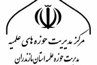 پاسداشت رهبر فقید و بیعت با خلف صالح؛ بیانیه حوزه‌های علمیه مازندران