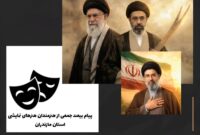 جان و صحنه را وقف عزت ایران می‌کنیم
