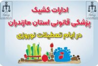 آماده‌باش نوروزی؛ ۹ مرکز کشیک به مسافران و شهروندان خدمات می‌دهند