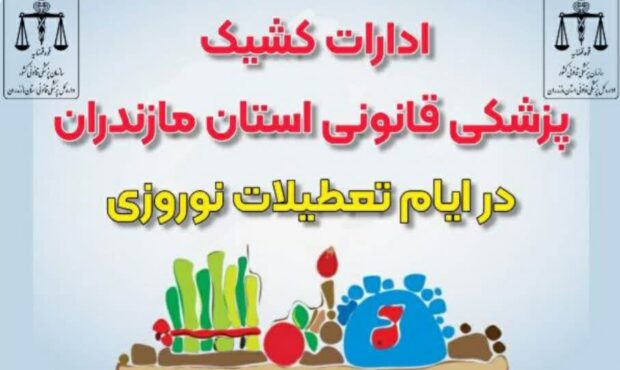 آمادهباش نوروزی؛ ۹ مرکز کشیک به مسافران و شهروندان خدمات میدهند