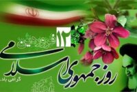 ۱۲ فروردین روز تجلی مردمسالاری دینی است ۱۲ فروردین روز تجلی مردمسالاری دینی است