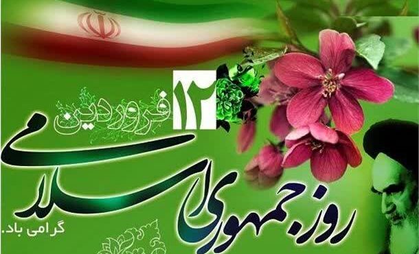 ۱۲ فروردین روز تجلی مردمسالاری دینی است