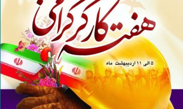 آبادانی ایران مرهون مجاهدت کارگران است/ جامعه کارگری، ضامن شکوفایی تولید و عزت ملی