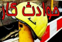 مرگ‌ومیر حوادث کار در مازندران ۱۲ درصد افزایش یافت