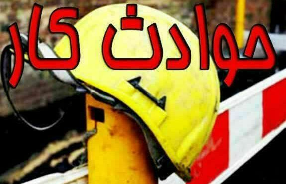 مرگومیر حوادث کار در مازندران ۱۲ درصد افزایش یافت