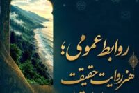روابط عمومی، ستون اعتماد و نگهبان هویت سازمانهاست روابط عمومی، ستون اعتماد و نگهبان هویت سازمانهاست