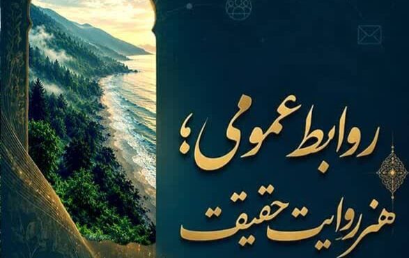 روابط عمومی، ستون اعتماد و نگهبان هویت سازمانهاست