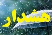 هشدار سطح زرد هواشناسی برای مازندران