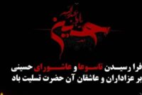 فرهنگ عاشورا چراغ راه تحقق آرمانهای اسلامی و مردمی است فرهنگ عاشورا چراغ راه تحقق آرمانهای اسلامی و مردمی است