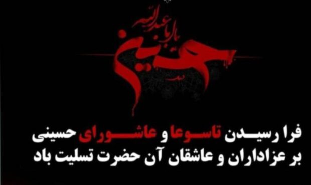 فرهنگ عاشورا چراغ راه تحقق آرمانهای اسلامی و مردمی است