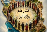 ایران امروز بیش از هر زمان به امید، همبستگی و مشارکت ملی نیاز دارد؛توسعه، پروژه یک دولت نیست؛ مأموریت یک ملت است