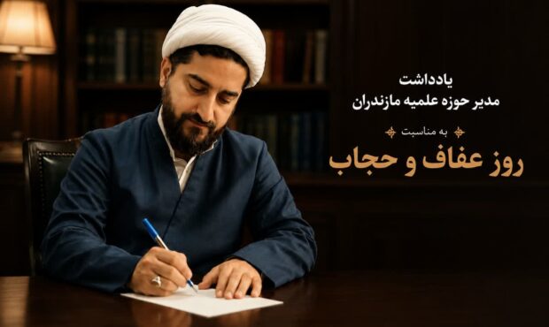 عفاف و حجاب؛ سنگر هویت اسلامی و استحکام خانواده/تبیین اقناعی، راه ترویج این فرهنگ است