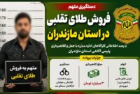 پایان فعالیت کلاهبردار طلای تقلبی در مازندران؛ ۳۰ میلیارد ریال کلاهبرداری برملا شد