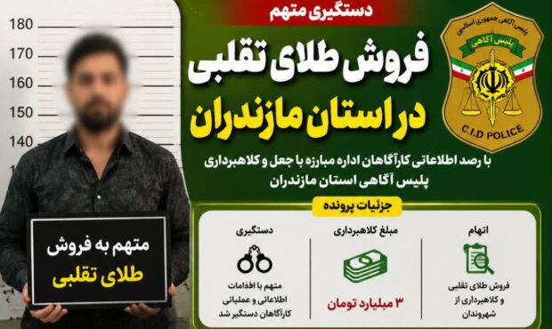 پایان فعالیت کلاهبردار طلای تقلبی در مازندران؛ ۳۰ میلیارد ریال کلاهبرداری برملا شد