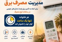 یک ساعت خاموشی کولر، کمک به برق پایدار جنوب