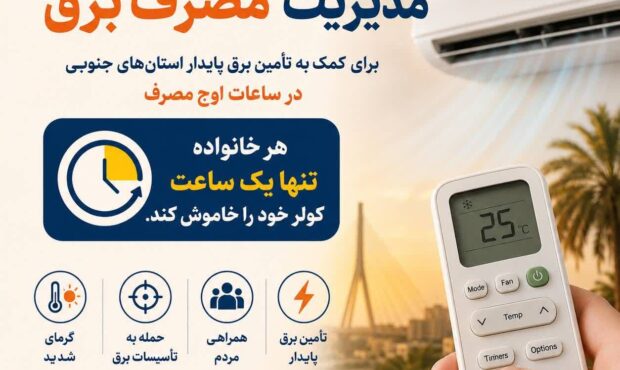 یک ساعت خاموشی کولر، کمک به برق پایدار جنوب